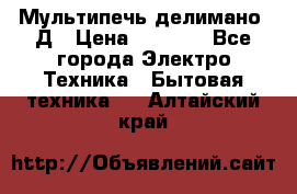 Мультипечь делимано 3Д › Цена ­ 5 500 - Все города Электро-Техника » Бытовая техника   . Алтайский край